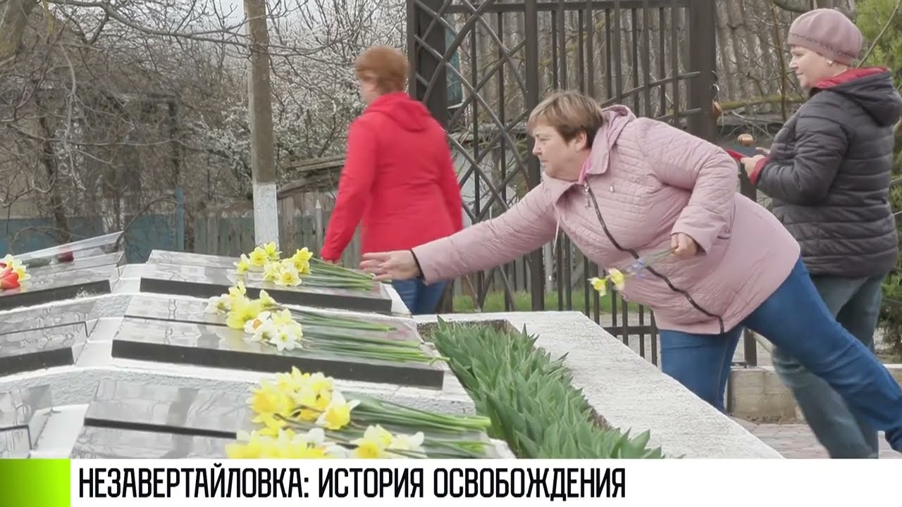 Незавертайловка: история Освобождения