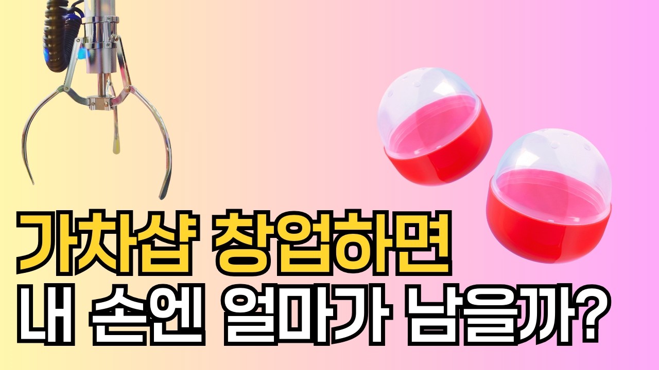 무인 가챠샵 창업 준비중이라면 꼭 보세요!