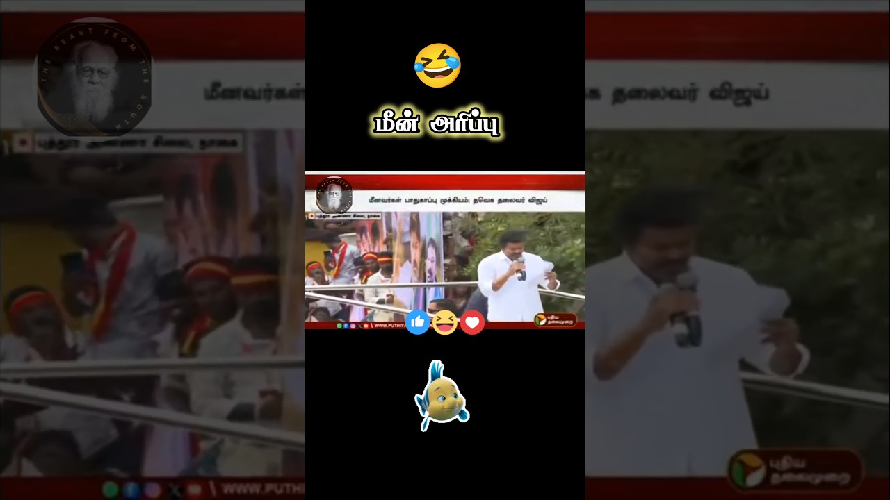 மீன் அரிப்பு 😂 #vijay #troll #tvk #politics #tamilnadu #funny #tvkvijay