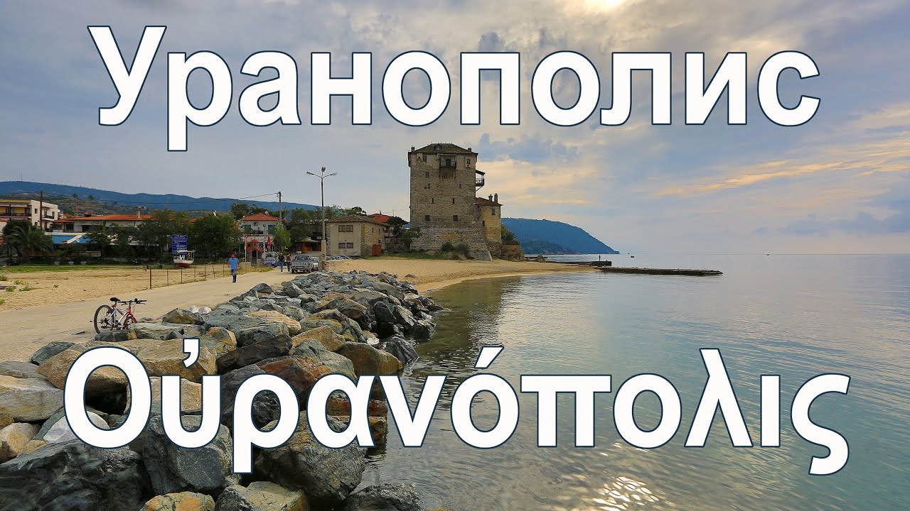 Халкидики:   Уранополис