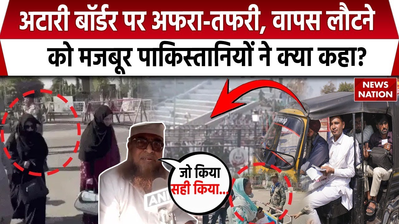 Attari-Wagah Border पर लगी भीड़, India के अल्टीमेटम के बाद Pakistan वापस लौट रहे लोगों ने क्या कहा?