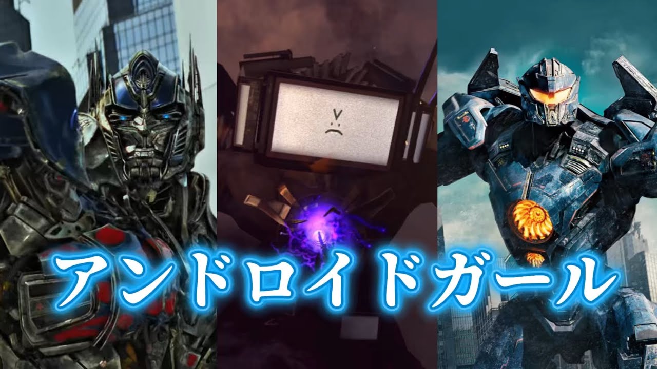 【混合MAD】アンドロイドガール スキビディトイレ/トランスフォーマー/パシフィックリム