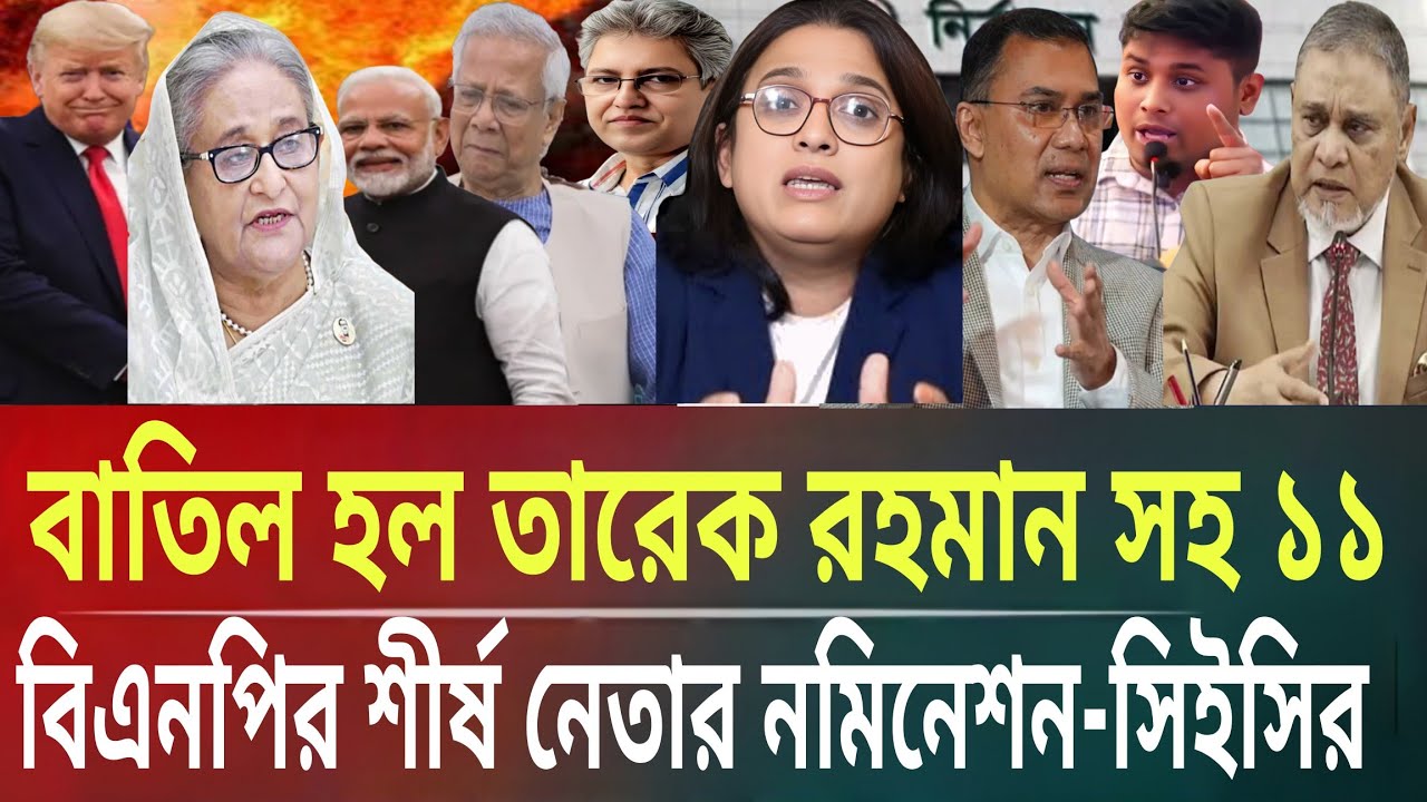 বাতিল হলো তারেক রহমান সহ ১১বিএনপির শীর্ষ নেতার নমিনেশন-সিইসিMasud kalam talk show। politics BanglaTV