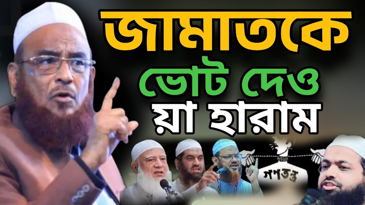 ২০২৬ সালের ভাইরাল ওয়াজ।জামাতকে ভোট দেওয়া হারাম।আল্লামা নুরুল ইসলাম ওলিপুরী ২০২৬