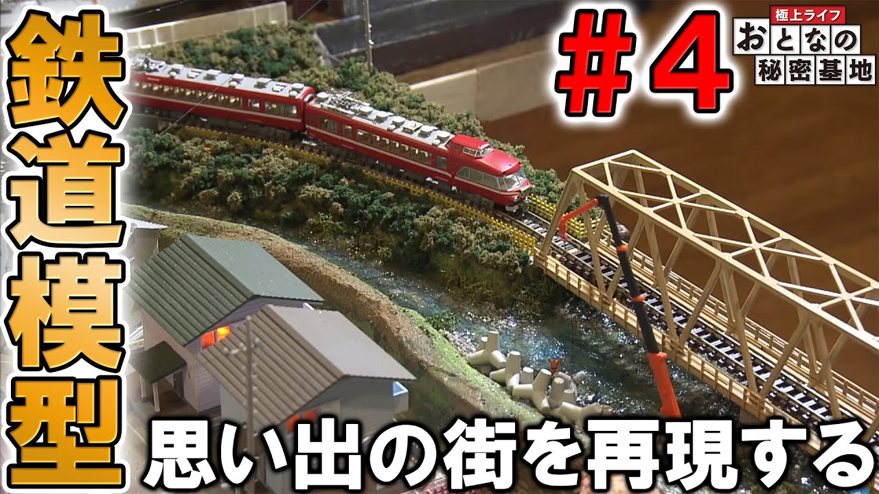【父が残した模型】鉄道模型 ジオラマ Ep.4 /  おとなの秘密基地