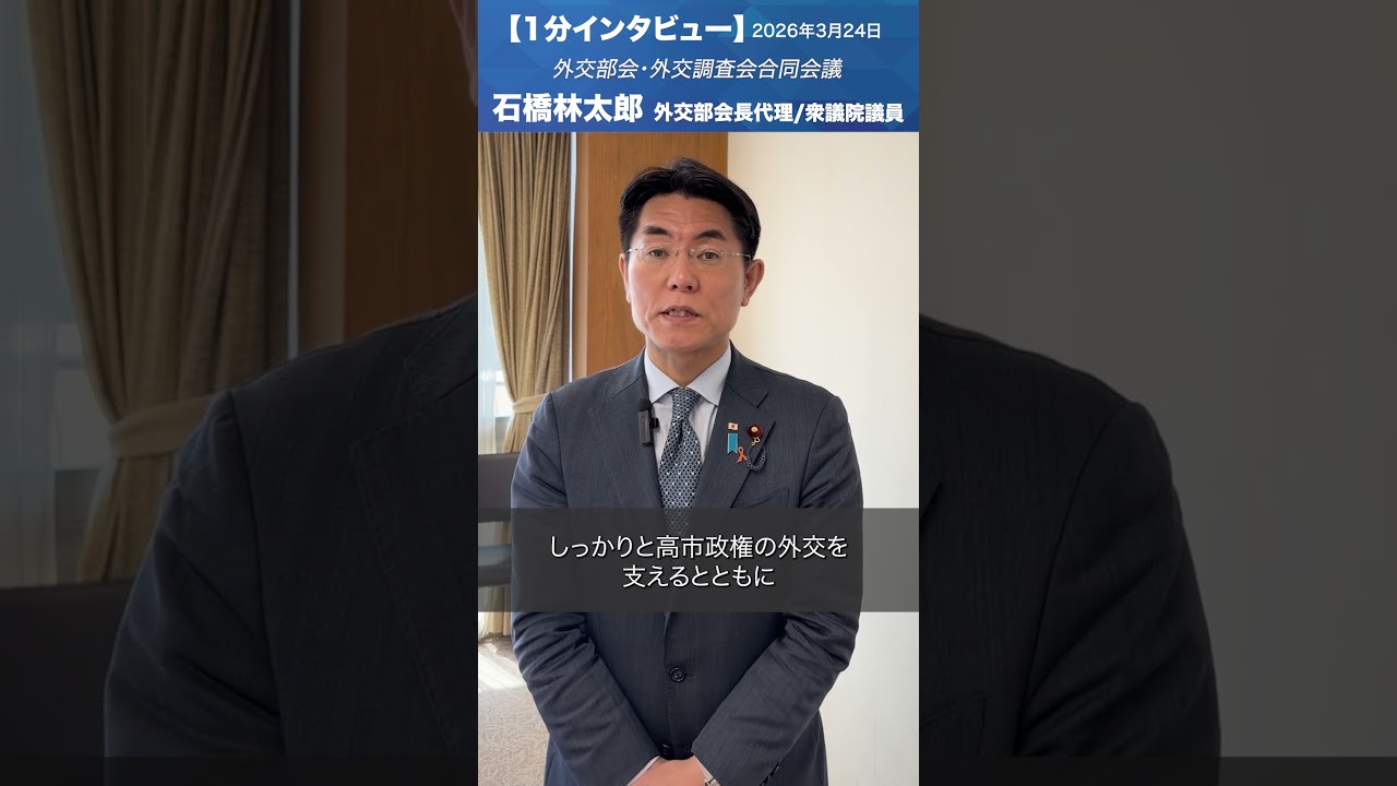 政調、外交部会・外交調査会合同会議  #石橋林太郎 外交部会長代理／衆議院議員