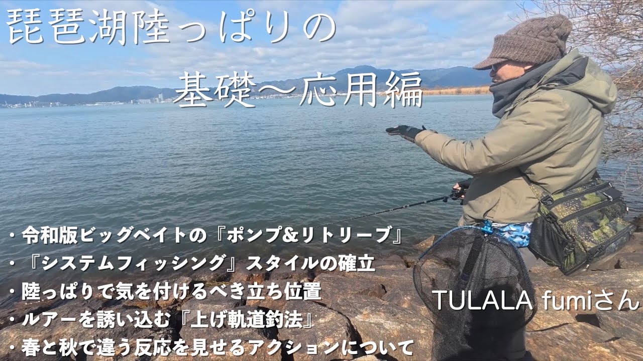 琵琶湖陸っぱりでトップクラスの釣果を出すフミさんによる実演講習