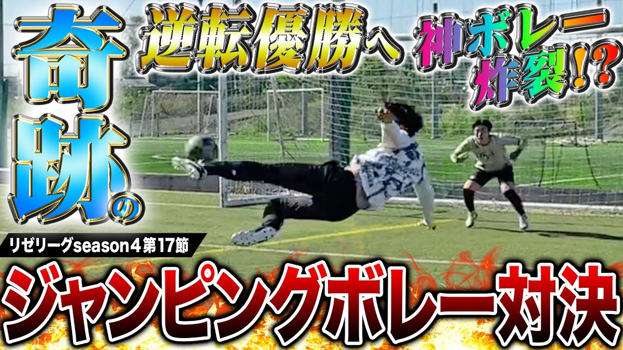ジャンピングボレー対決！奇跡の逆転優勝へ神ジャンピングボレー炸裂！？【リゼリーグseason④第17節】