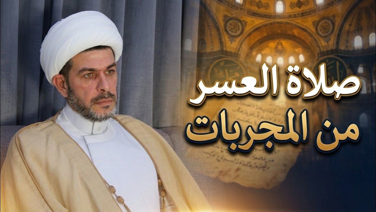 صلاة العسر من المجربات، الشيخ حيدر الجبوري. 