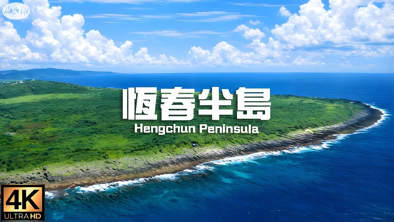 最美的海岸線2 恆春半島 4K空拍 放鬆紓壓音樂 Relaxing Music Along With Beautiful Nature Videos. Flying Over Taiwan.