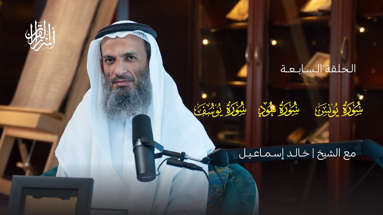 بودكاست أسرار القرآن | سورة يونس وهود ويوسف | (7)