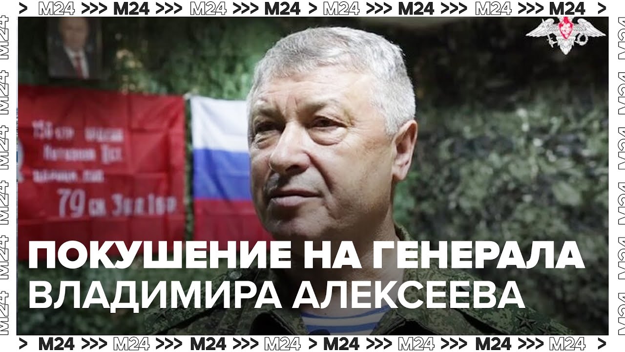 Покушение на генерал-лейтенанта Владимира Алексеева в Москве: что известно