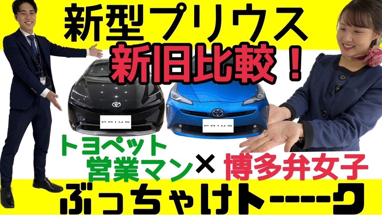 旧型と比べてどう変わった？プリウスの魅力を福岡店スタッフが語る【本音レビュー】福岡トヨペット福岡店