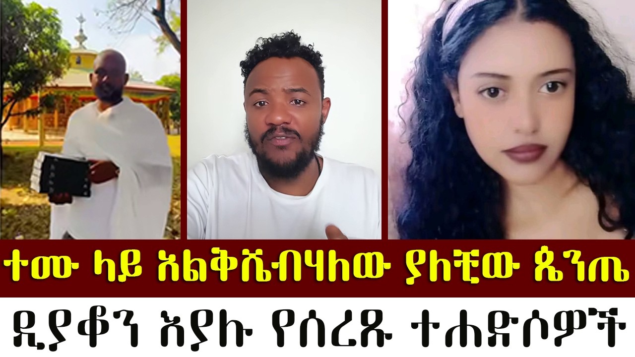 ተሙ ላይ አልቅሼብሃለው ያለቺው ጴንጤተሙ | ተሙ የጌታ ልጅ