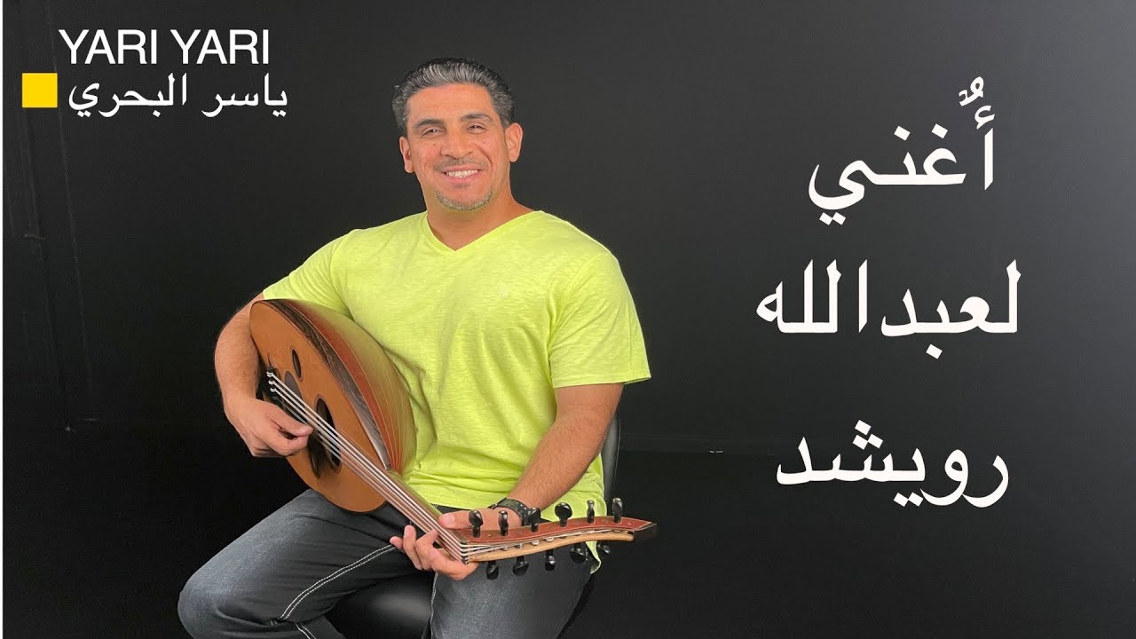 ياسر البحري يغني لعبدالله رويشد