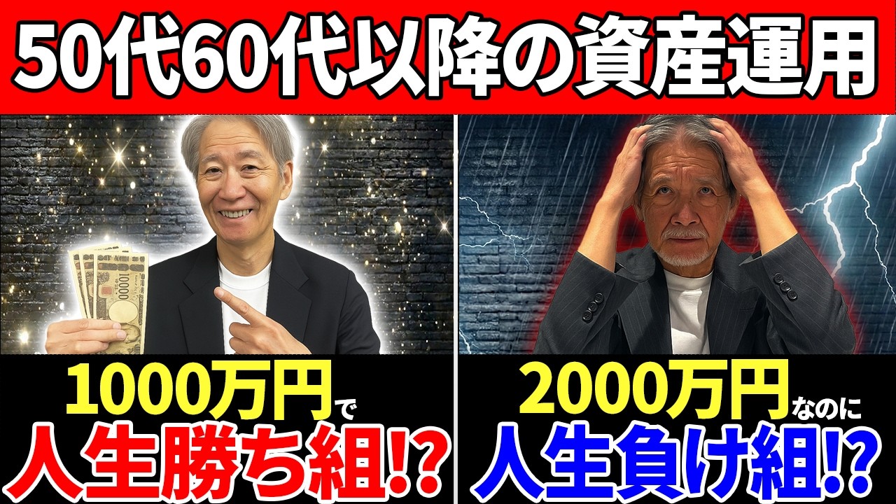 【悲惨な格差】60代以降の資産運用...資産1000万円と資産2000万円で使い方によって大きく変動します！