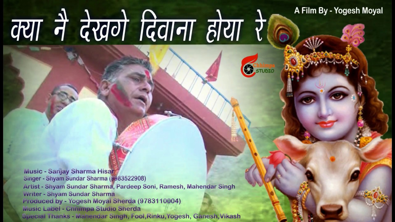क्या नै देख के दीवाना होया रे # Latest Rajasthani Holi Dhmal  2018 # Shyam Sundar Sharma # Chhimpa S