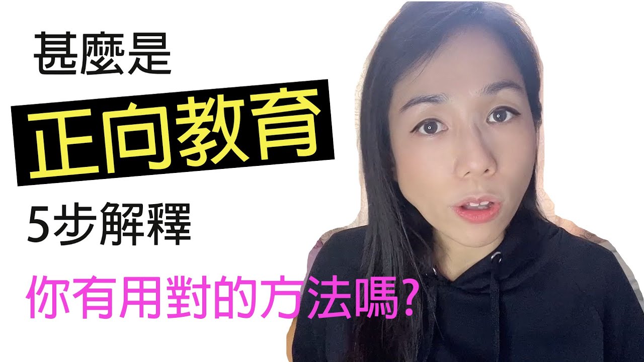 How to educate your kid at home 2025 正向教育｜如何在家正向教育小朋友｜Miss Yannie 心算] #兒童正向教育 #小朋友正向教育