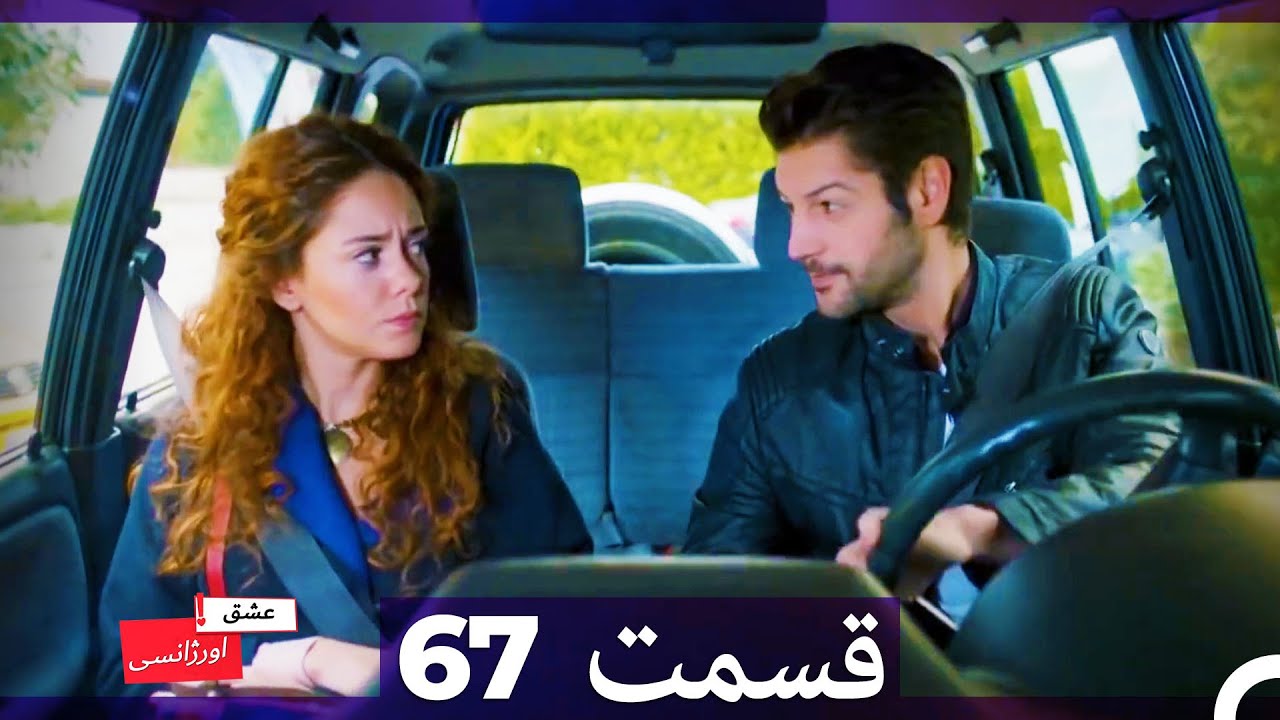 عشق اورژانسی قسمت 67 (Dooble Farsi) Eshghe Orjansi HD