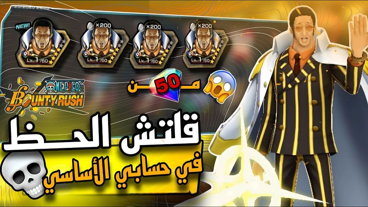 كيزارو في حسابي الأساسي 🤯 ولاكن الصدمه❗ في قلتش الحظ 💀 باونتي راش 🥁| OPBR
