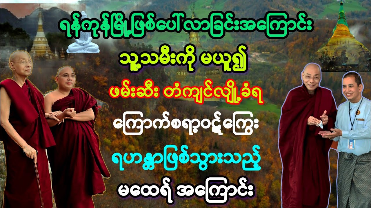 (၇၉)ရန်ကုန်မြို့သမိုင်းအကြောင်းနှင့် သမီးမယူသူအား တံကျင်လျို့ဖမ်းဆီး ရဟန္တာဖြစ်တရား။