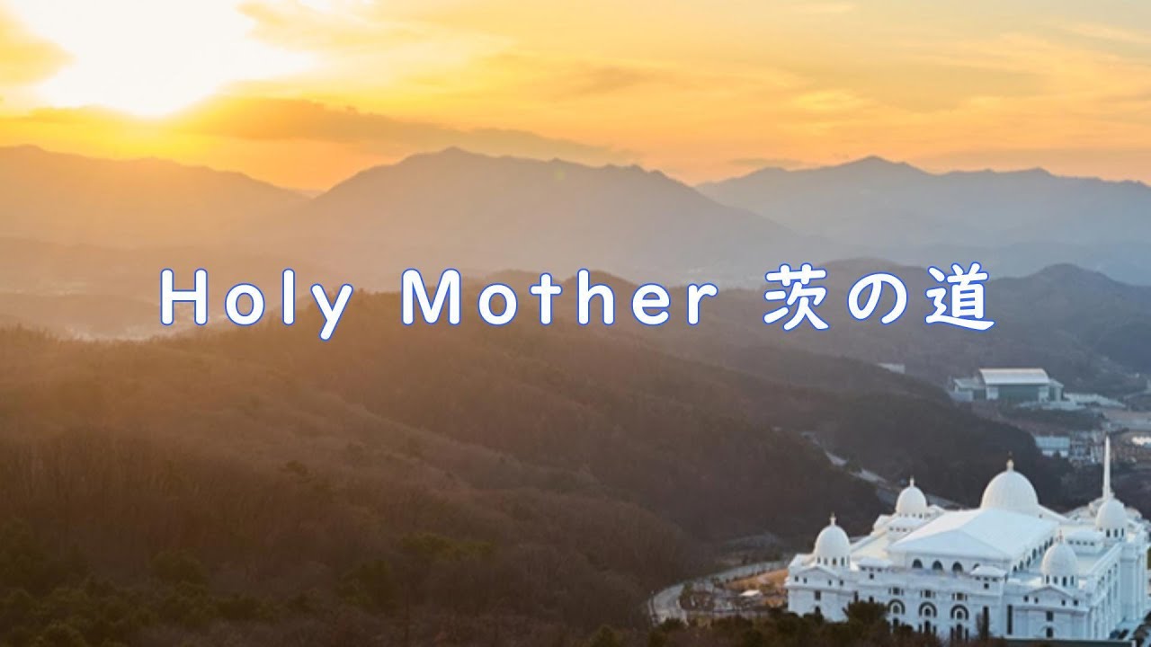 Holy Mother 茨の道