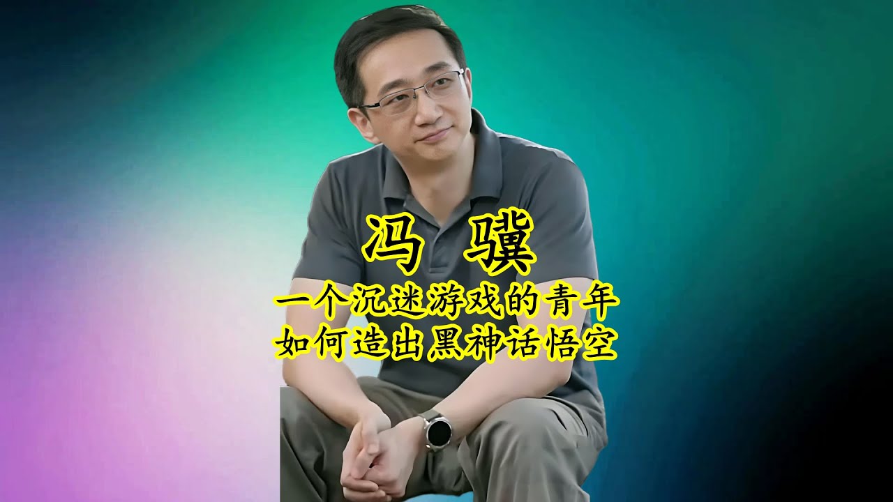 冯骥：一个沉迷于游戏的青年，是如何造出火爆全球的《黑神话悟空》的？