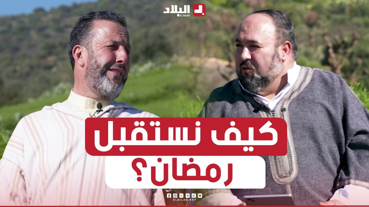 الدين الحياة | كيف نستقبل رمضان؟