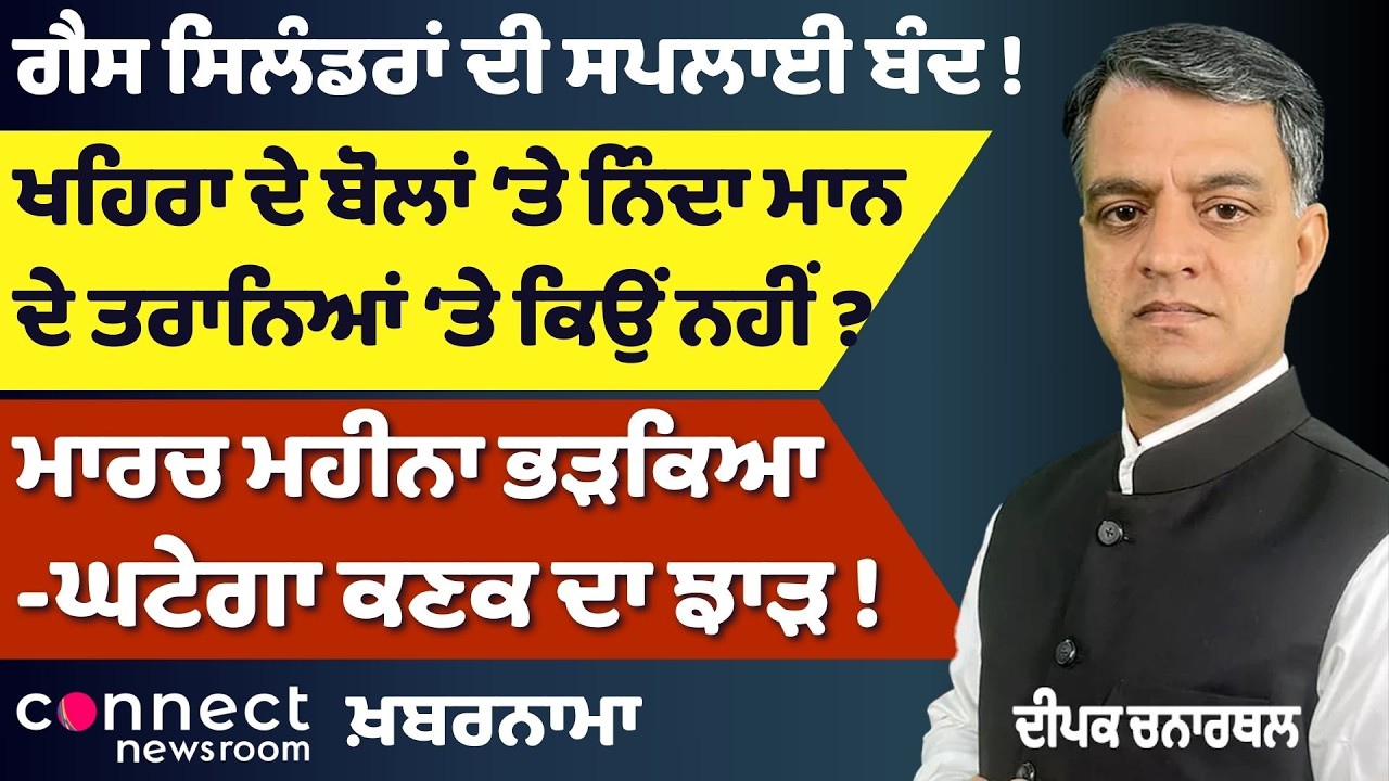 Gas Cylinder Supply Halt in India? | Khaira vs Mann Controversy | Wheat Yield Fear | Security Threat
