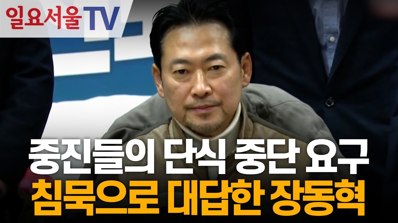 중진들의 단식 중단 요구, 침묵으로 대답한 장동혁