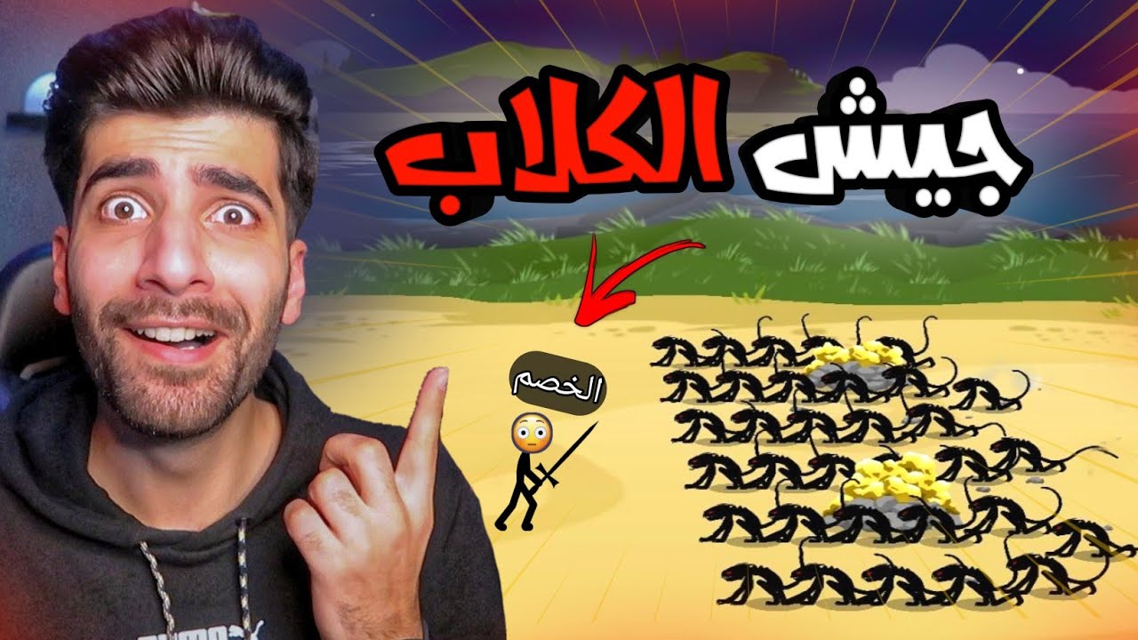اغرب استراتيجية 😁 : حرب العصيان Stick War 3