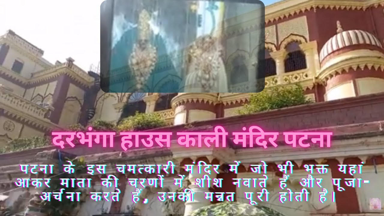 दरभंगा हाउस काली मंदिर पटना | काली मंदिर | জয় মা কালী  | Kali Mandir of Darbhanga House Patna 🕍
