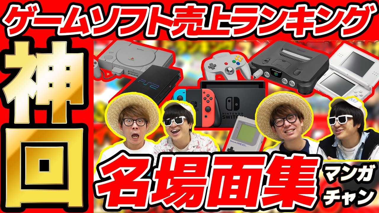 【 神回 】歴代ゲームソフト売上ランキングクイズの名場面集まとめてみたら爆笑すぎて長くなったwww