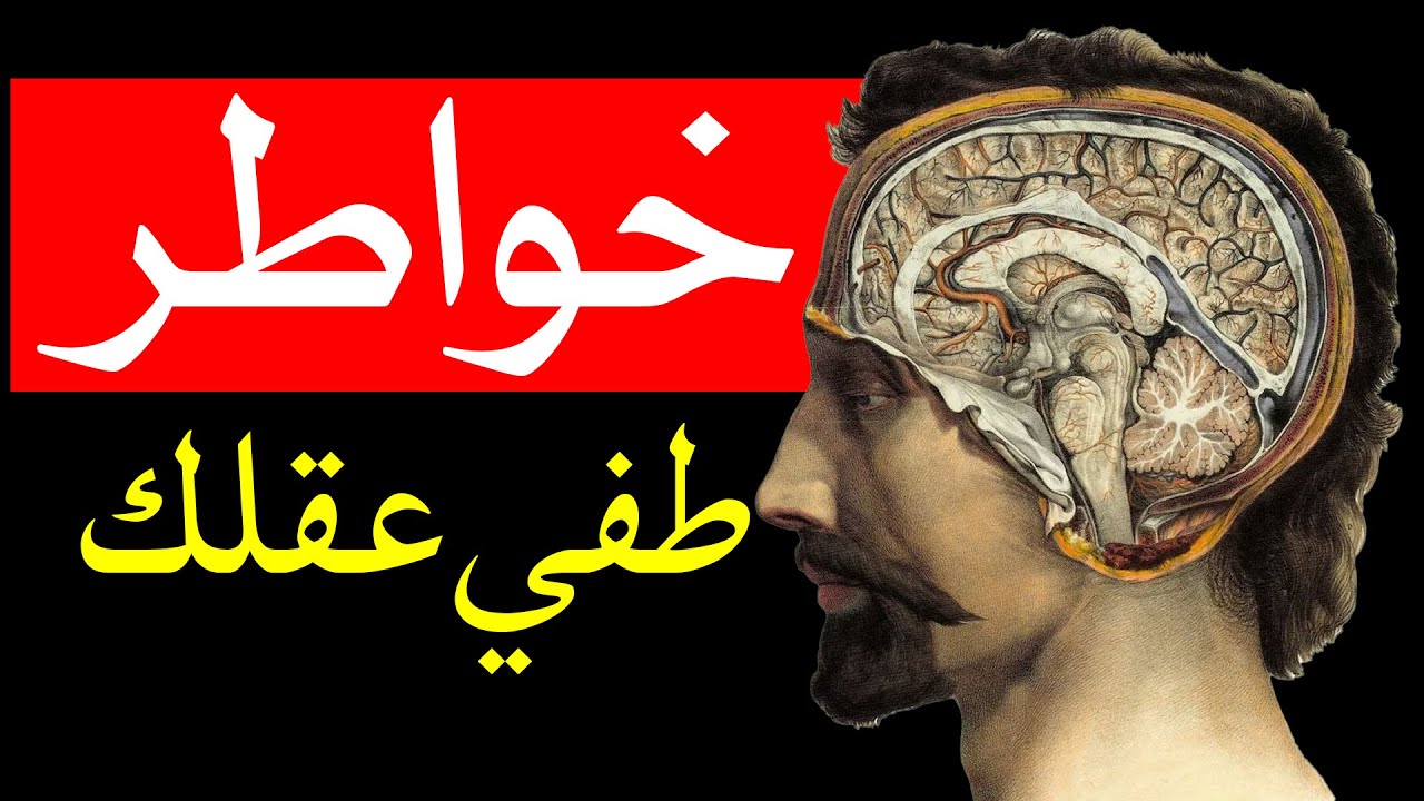 خواطر - طفي عقلك