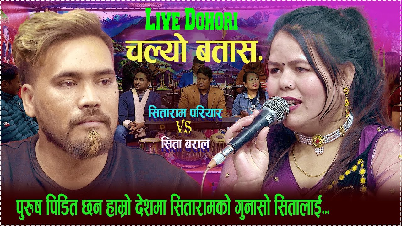 पुरुस पिडित छन हाम्रो देशमा //new live dohori 2080//sitaram pariyar vs Sita Baral/chalyo batas..