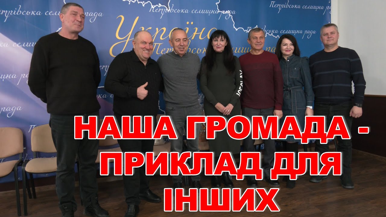Наша громада - приклад для інших