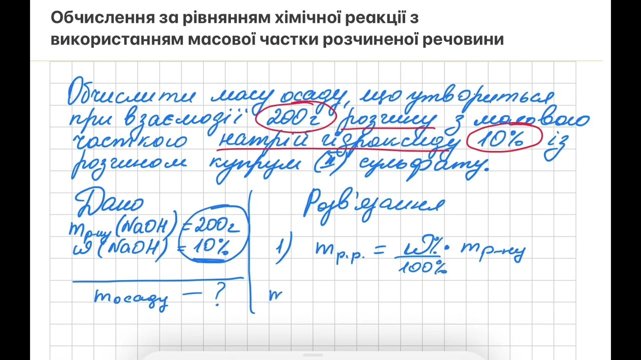Обчислення за рівнянням реакції з використанням масової частки розчиненої речовини