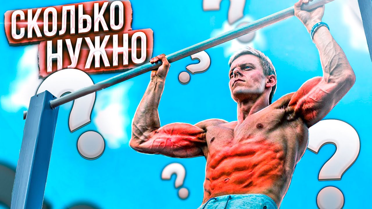 Сколько нужно Подтягиваться чтобы что-то накачать