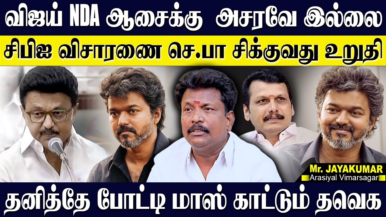 🔥NDA க்கு அசராத தளபதி! தனித்தே போட்டி அடித்து ஆடும் தவெக! ஸ்டாலினின் ரீல்ஸ் மோகம்!  OTTERI JAYAKUMAR