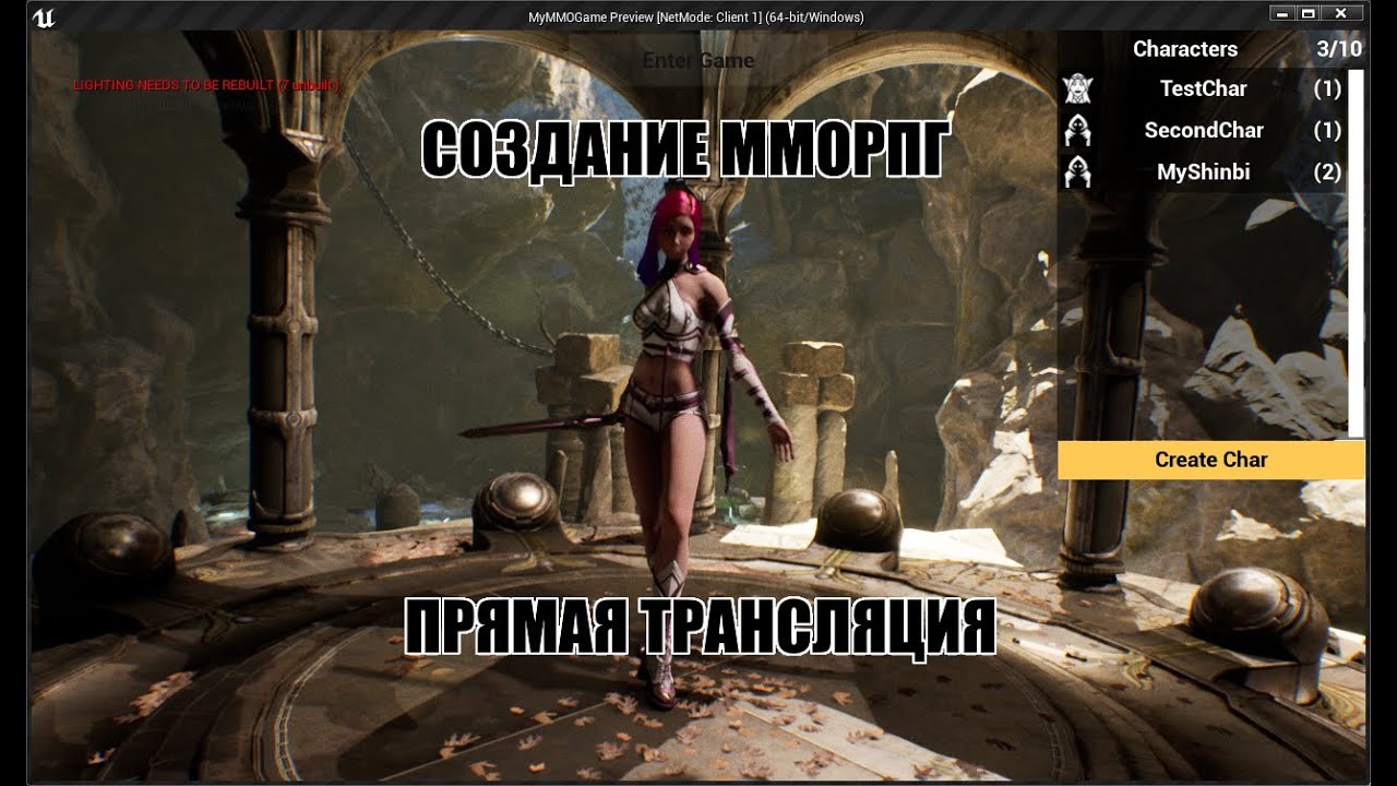 Unreal Engine: Создание ММОРПГ своими руками! Стрим. Загрузка персонажей из БД