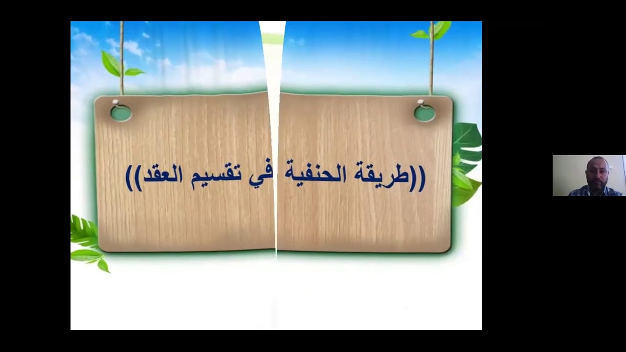 09  انظرية العقد (حكم العقد ومراحل تكوينه) د محمد كتوع