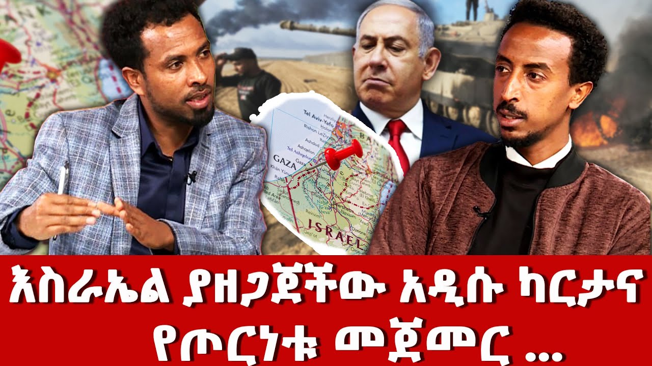 እስራኤል ያዘጋጀችው አዲሱ ካርታና የጦርነቱ መጀመር ...የእስራኤል ግብ ምንድነው? | NBC አለም አቀፍ | -  @NBCETHIOPIA