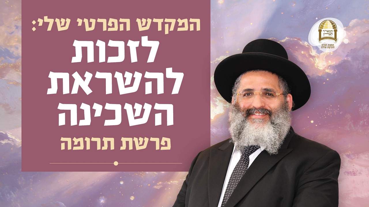 המקדש הפרטי שלי: לזכות להשראת השכינה | פרשת תרומה | מו