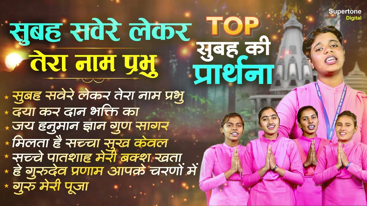 सुबह की प्रार्थना - सुबह सवेरे लेकर तेरा नाम प्रभु | Popular Morning Prayer | School Prayer