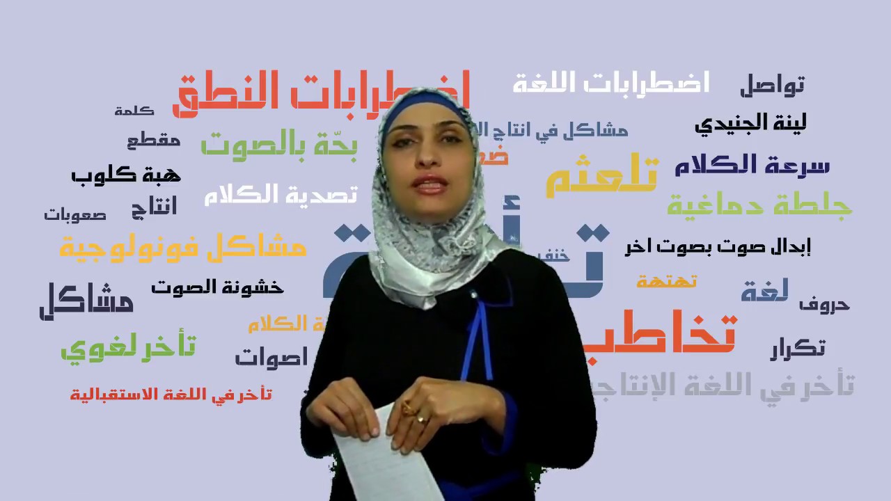 تعزيز اكتساب اللغة عند الاطفال  / أخصائية النطق واللغة لينة الجنيدي