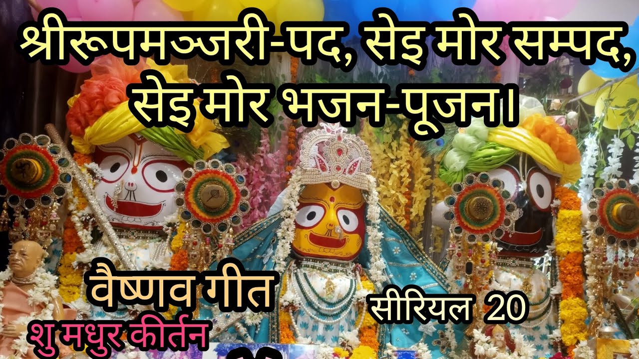 श्रीरूपमञ्जरी-पद, सेइ मोर सम्पद,सेइ मोर भजन-पूजन।