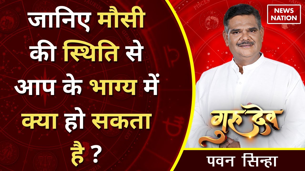 Gurudev Pawan Sinha: जानिए मौसी की स्थिति से आप के भाग्य में क्या हो सकता है?  @PawanSinhaGuruji​