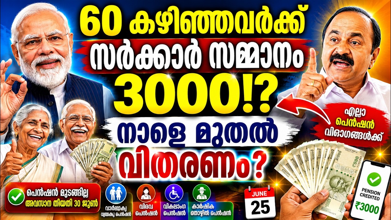 60 കഴിഞ്ഞവർക്ക് സർക്കാർ സമ്മാനം!? 3000 രൂപ നാളെ മുതൽ വിതരണം?  പുതിയ വിവരം #pension #rationcard 