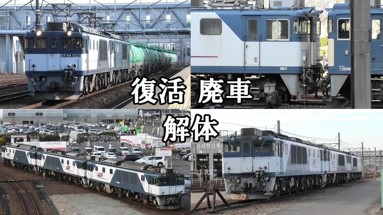 【また新たな動きが…】廃車・解体・復活などここ数日で急展開を迎えた愛知機関区EF64 1000更新色の現状最新リポート(2023/01/30・機関区ウォッチング)