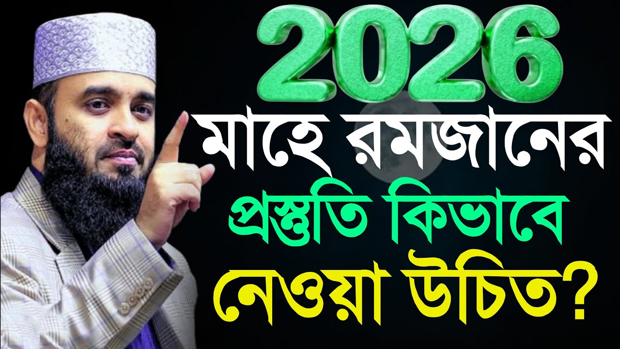 ২০২৬ সালের রোজা কবে শুরু এবং কিভাবে প্রস্তুতি নেওয়া উচিত, Mizanur Rahman Azhari